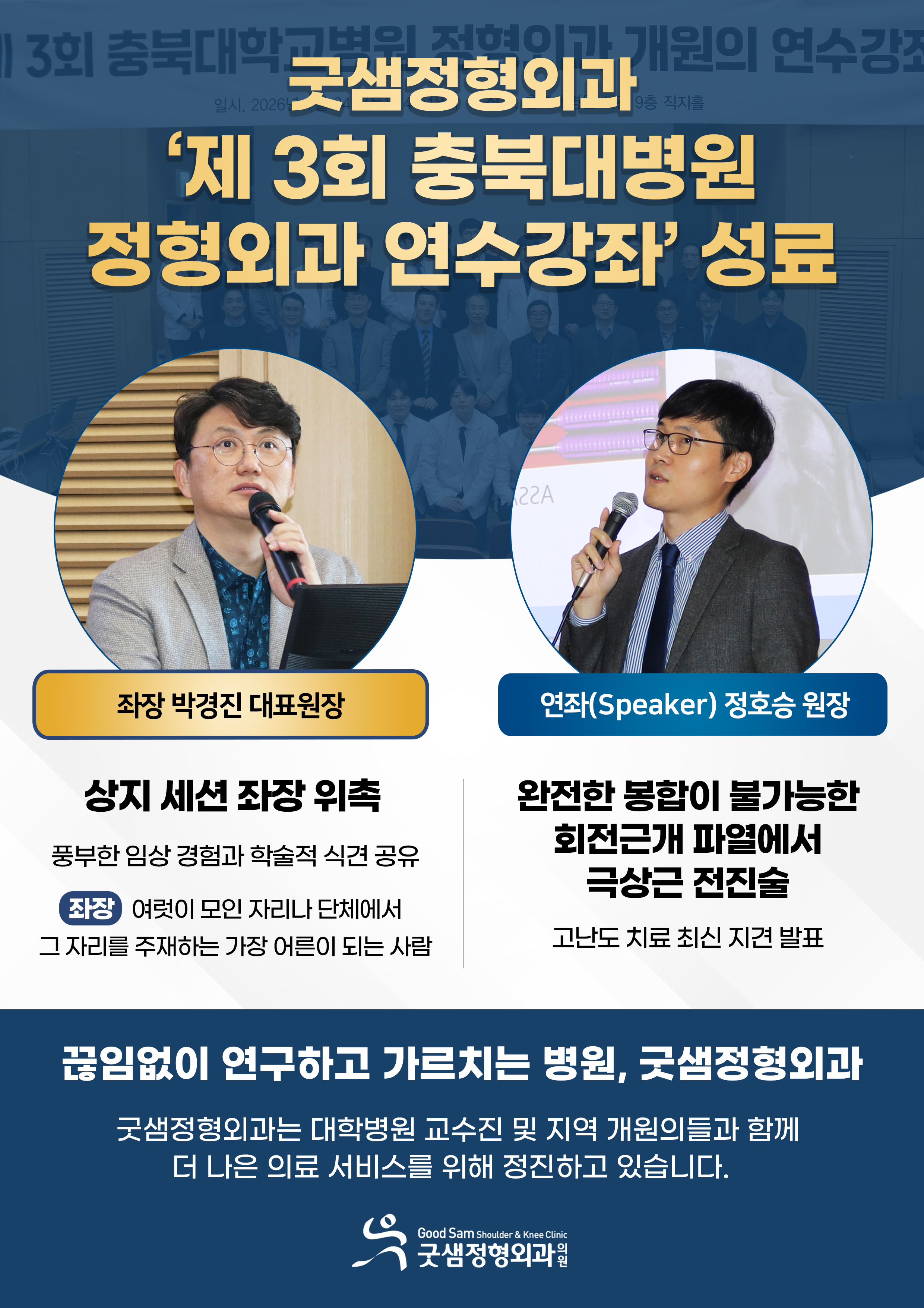 (최종)굿샘정형외과_개원의연수강좌_포스터A4(1).png