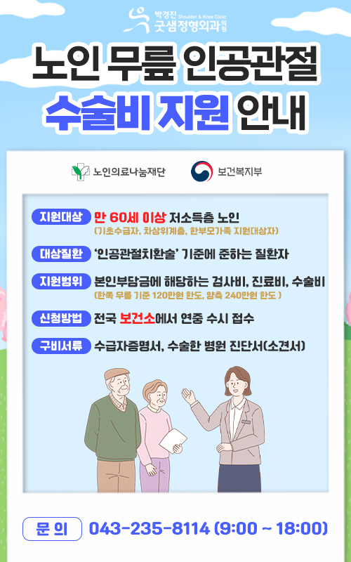 노인 무릎인공관절 수술지원 팝업.jpg